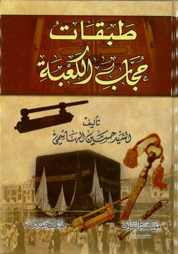 Tabakatu Huccabil Kabe-طبقات حجاب الكعبة