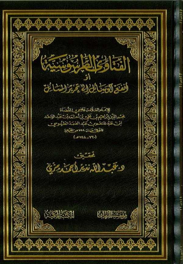 El Fetavat Tarsusiyye ev Enfaül Vesail ila Tahriril Mesail-الفتاوى الطرسوسية أو أنفع الوسائل إلى تحرير المسائل