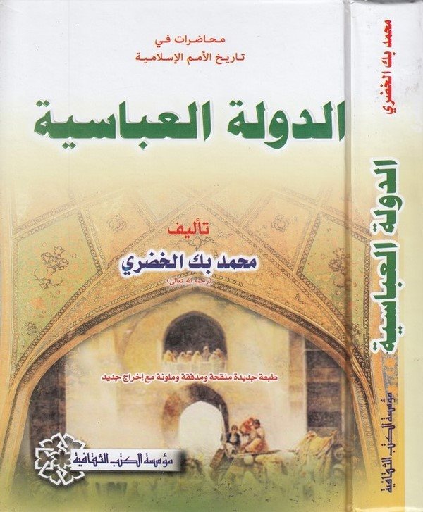 Muhadarat fi Tarihil Ümemil İslamiyye Ed Devletül Abbasiyye-الدولة العباسية محاضرات في تاريخ الأمم الإسلامية