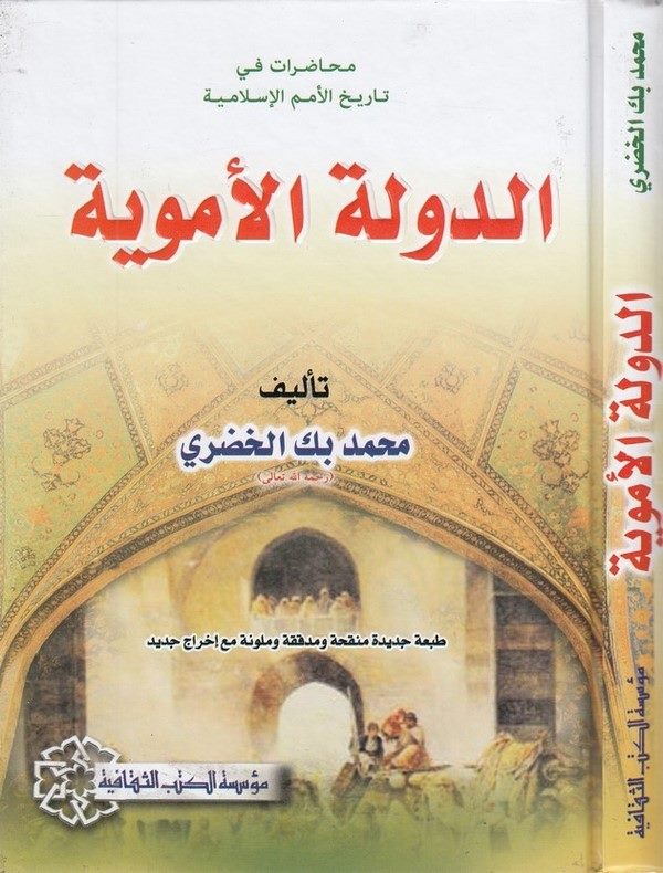 ed Devletül Emeviyye muhadarat fi tarihil ümemil İslamiyye-الدولة الاموية محاضرات في تاريخ الامم الاسلامية