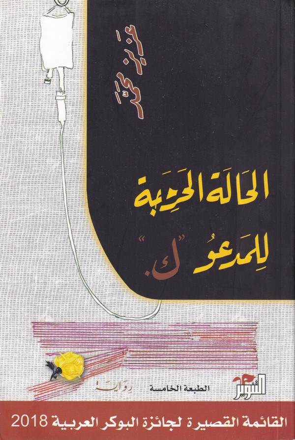 El Hale El Harece Lilmedu ''K''-الحالة الحرجة للمدعو ك