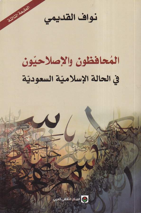 El Muhafızun vel Islahiyyun fil Haletil İslamiyyetis Suudiyye-المحافظون والإصلاحيون في الحالة الإسلامية السعودية