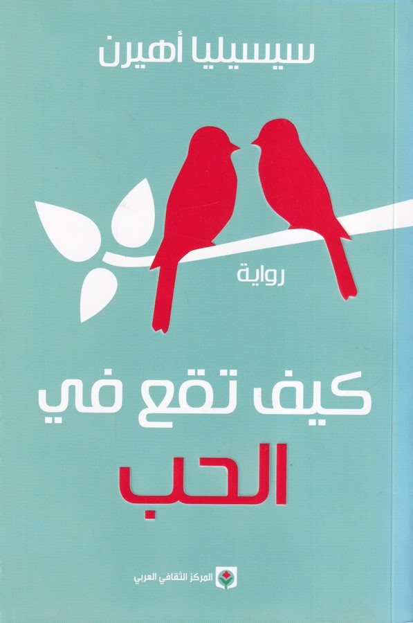 Keyfe Tekau fil Hub-كيف تقع في الحب