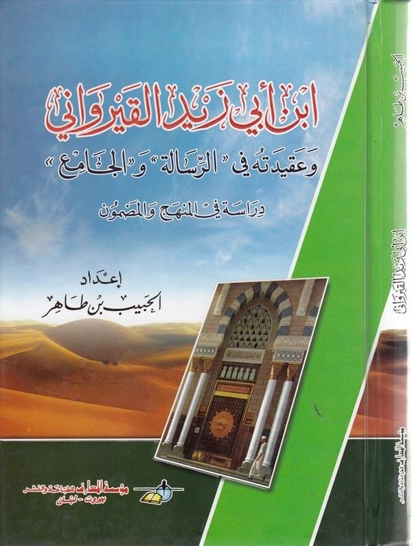 İbn Ebi Zeyd el Kayrevani ve akidetuhu fir Risale vel Cami-ابن ابي زيد القيرواني وعقيدته في الرسالة والجامع-ابن ابي زيد القيروان
