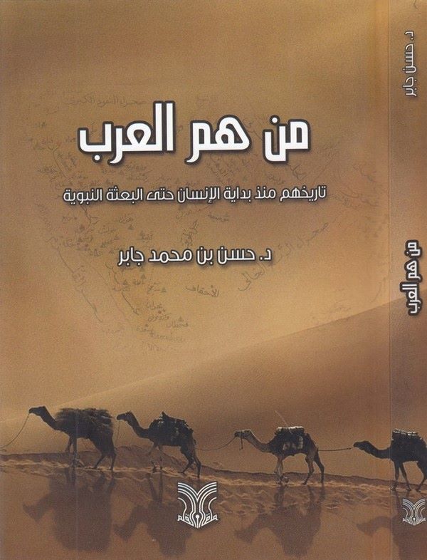 Men hümül Arab tarihuhum münzü bidayetil insaniyye hattel bisetin nebeviyye-من هم العرب تاريخهم منذ بداية الانسانية حتى البعثة ا