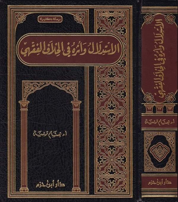 El İstidlal ve Eseruhu fil Hilafil Fıkhi-الإستدلال وأثره في الخلاف الفقهي