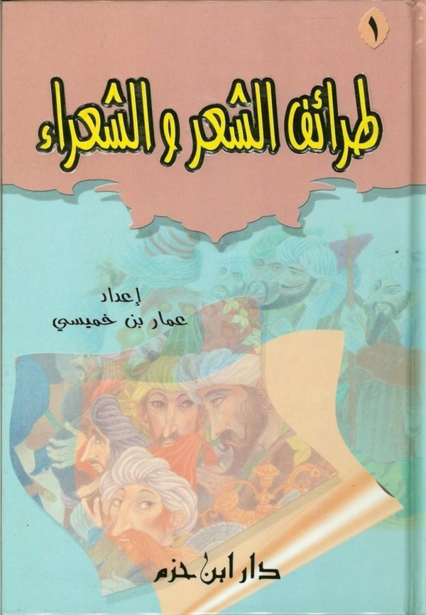 Taraifüş Şir veş Şuara-طرائف الشعر والشعراء