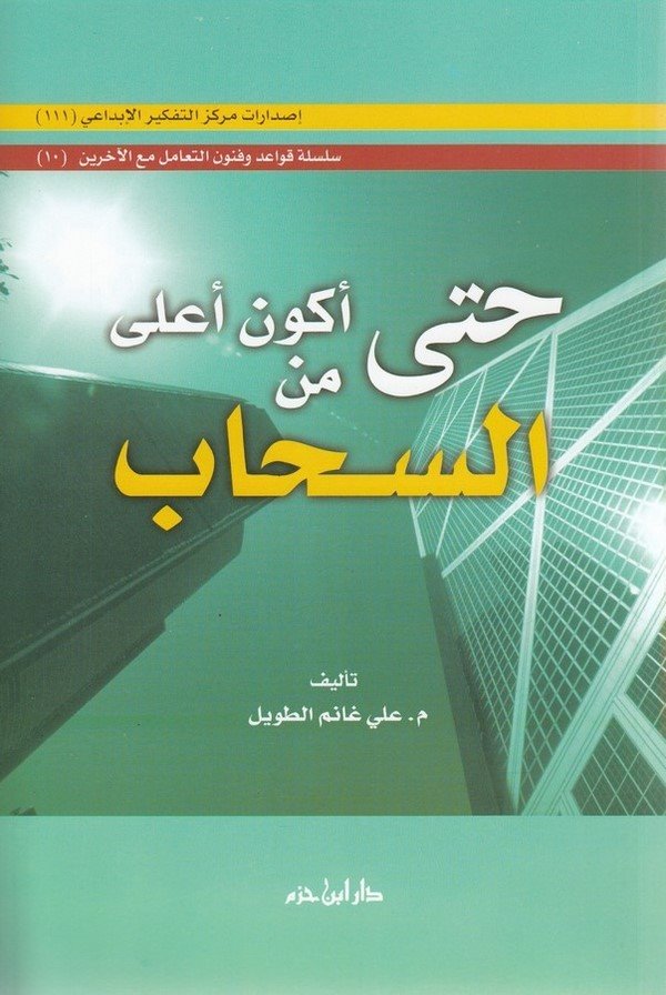 Hatta Ekunu ala mines Sehab-حتى أكون أعلى من السحاب