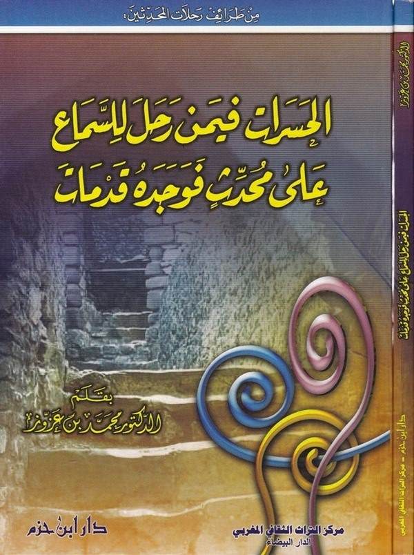El Haserat fimen Rahale lis Sema ala Muhaddis fe Vecedehu Kudemat-الحسرات فيمن رحل للسماع على محدث فوجده قدمات