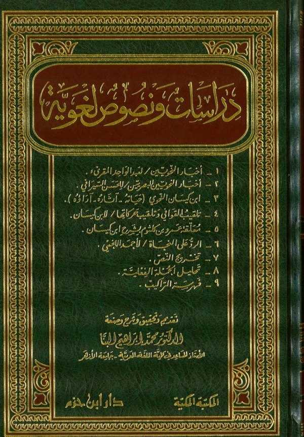 Dirasat ve Nususun Lugaviyye-دراسات ونصوص لغوية