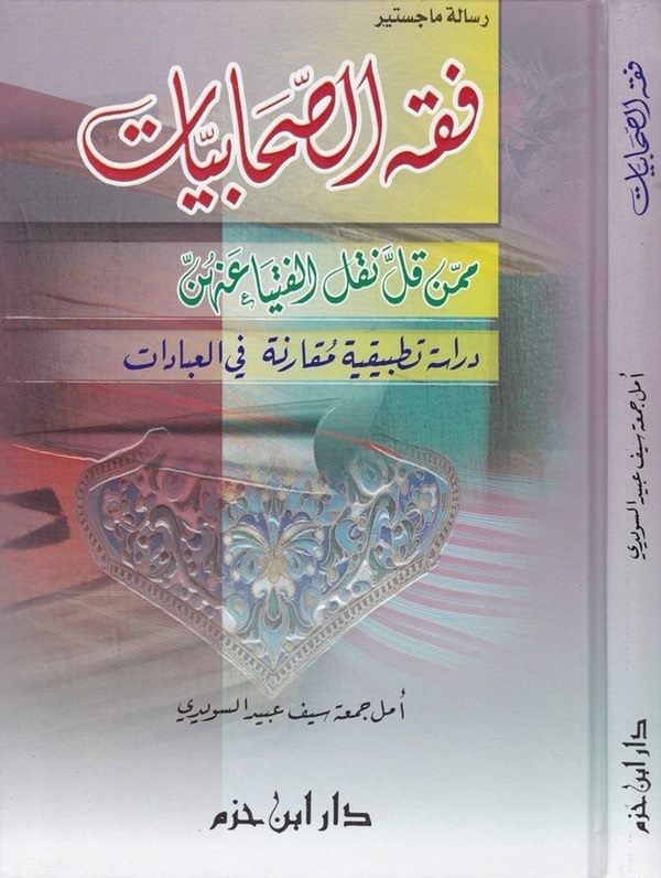 Fıkhüs Sahabiyyat mimmen Kalle Naklel Fütya anhünne-فقه الصحابيات ممن قل نقل الفتيا عنهم دراسة تطبيقية مقارنة في العبادات