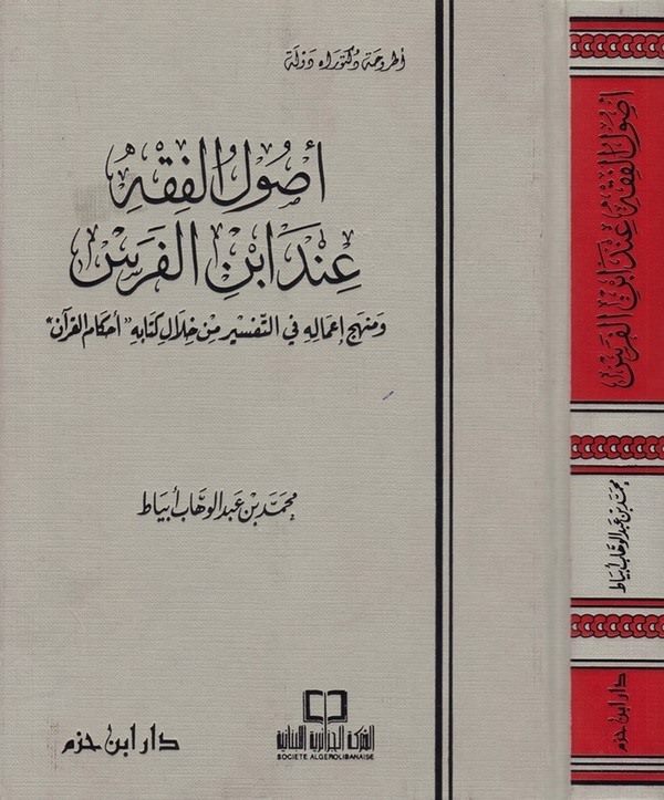 Usulül Fıkh inde İbnil Feres Menhecu İmalihi fit Tefsir min Hilali Kitabihi “Ahkamül Kuran”-أصول الفقه عند أبن الفرس منهج أعماله