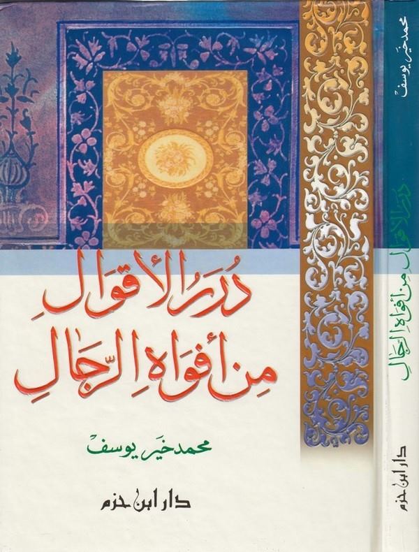 Dürerül Akval min Efvatir Rical-درر الأقوال من أفواة الرجال