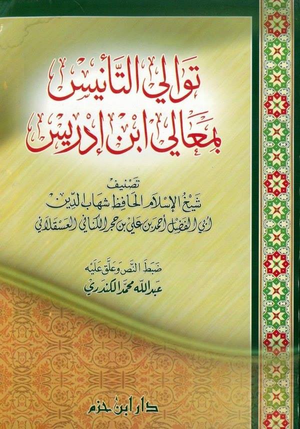 Tevalit Tenis bi Meali İbn İdris-توالي التأنيس بمعالي ابن إدريس