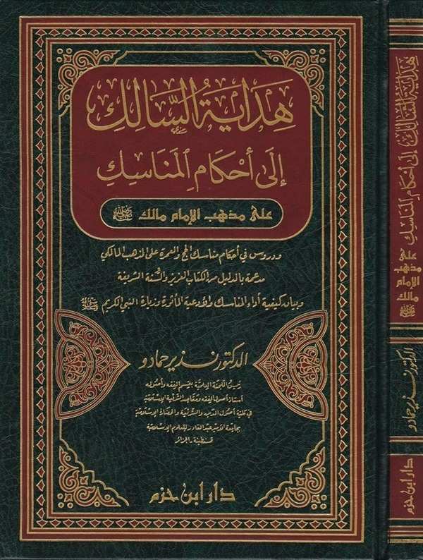 Hidayetüs Salik ila Ahkamil Menasik ala Mezhebil İmam Malik-هداية السالك الى أحكام المناسك الى مذهب الإمام مالك (رض)ـ