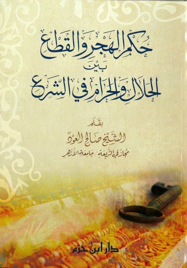 Hükmül Hecr vel Kat beynel Helal vel Haram fiş Şer-حكم الهجر والقطع بين الحلال والحرام في الشرع