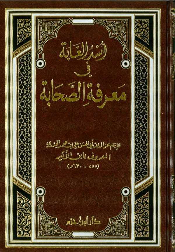 Üsdül Gabe fi Marifetis Sahabe-أسد الغابة في معرفة الصحابة