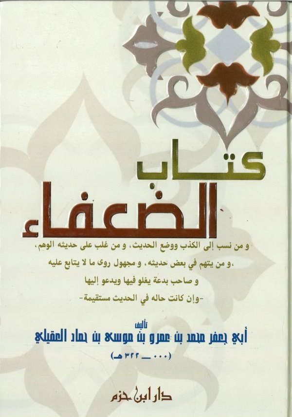 Kitabüd Duafa-كتاب الضعفاء ومن نسب الكذب ووضع الحديث ، ومن غلب على حديثه الوهم