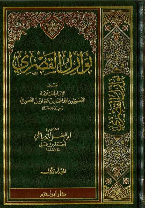 Nevazilül Kasri-نوازل القصري