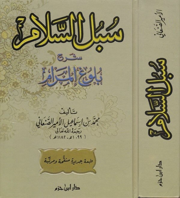 Sübülüs Selam Şerhi Bulugil Meram-سبل السلام شرح بلوغ المرام
