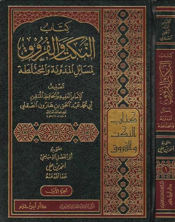 En Nüket vel Furuk li Mesailil Müdevvene vel Muhteleta-كتاب النكت والفروق لمسائل المدونة والمختلطة
