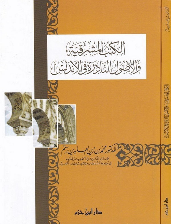 El Kütübül Meşrıkiyye vel Usulün Nadire fil Endelüs-الكتب المشرقية والأصول النادرة في الأندلس