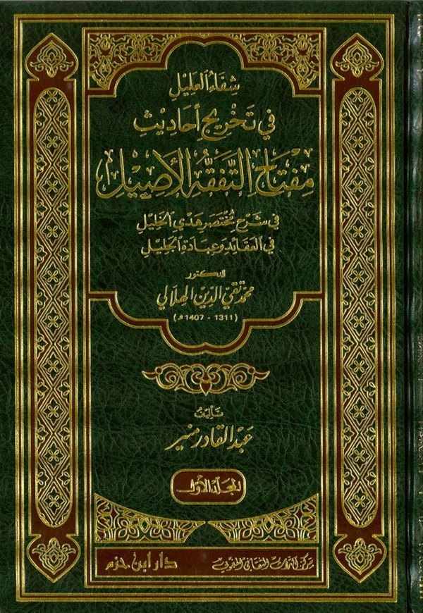 Şifaül Alil fi Tahrici Ehadisi Miftahit Tefekkuhil Asil fi Şerhi Muhtasari Hedyil Halil fil Akaid vel İbadetil Celil lid Doktor