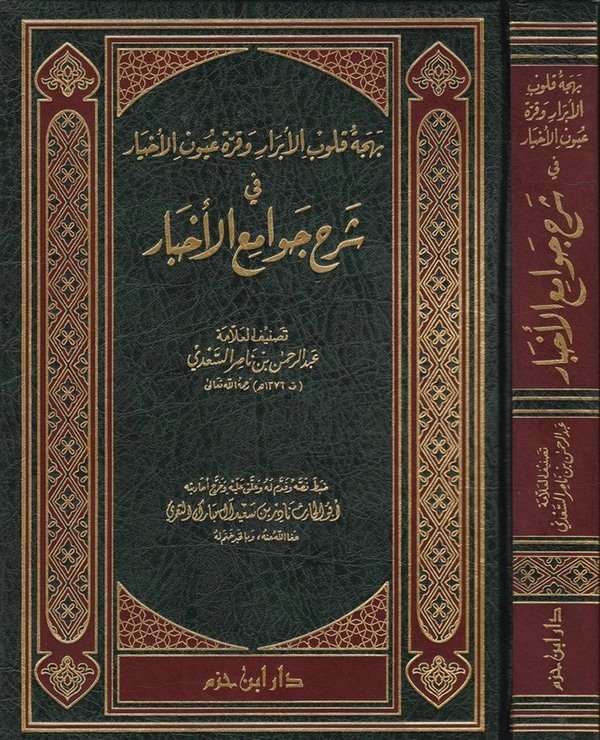 Behcetu Kulubil Ebrar ve Kurretu Uyunil Ahyar fi Şerhi Cevamil Ahbar-بهجة قلوب الأبرار وقرة عين الأخيار في شرح جوامع الأخبار