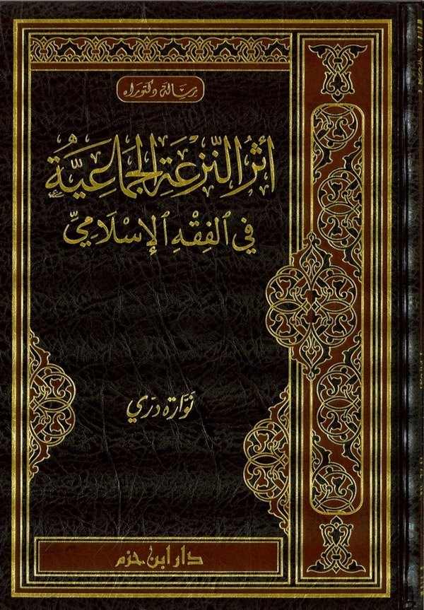 Eserün Nezatil Cemaiyye fil Fıkhil İslami-أثر النزعة الجماعية في الفقه الإسلامي