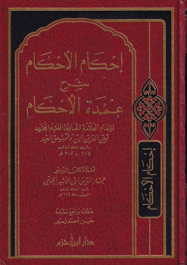 İhkamül Ahkam Şerhi Umdetil Ahkam-إحكام الأحكام شرح عمدة الأحكام
