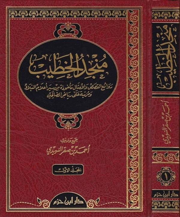 Müncidül Hatib Revaiül Kasas vel Emsal Mehuze min Seyri Alamin Nübela ve Mertebe ala Riyazis Salihin-منجد الخطيب روائع القصص وال