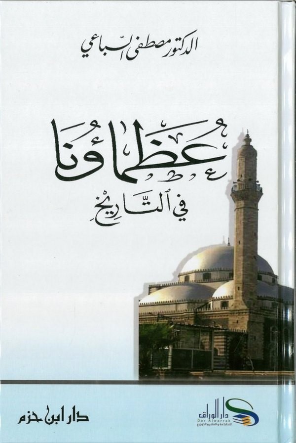 Uzamauna fit Tarih-عظماؤنا في التاريخ