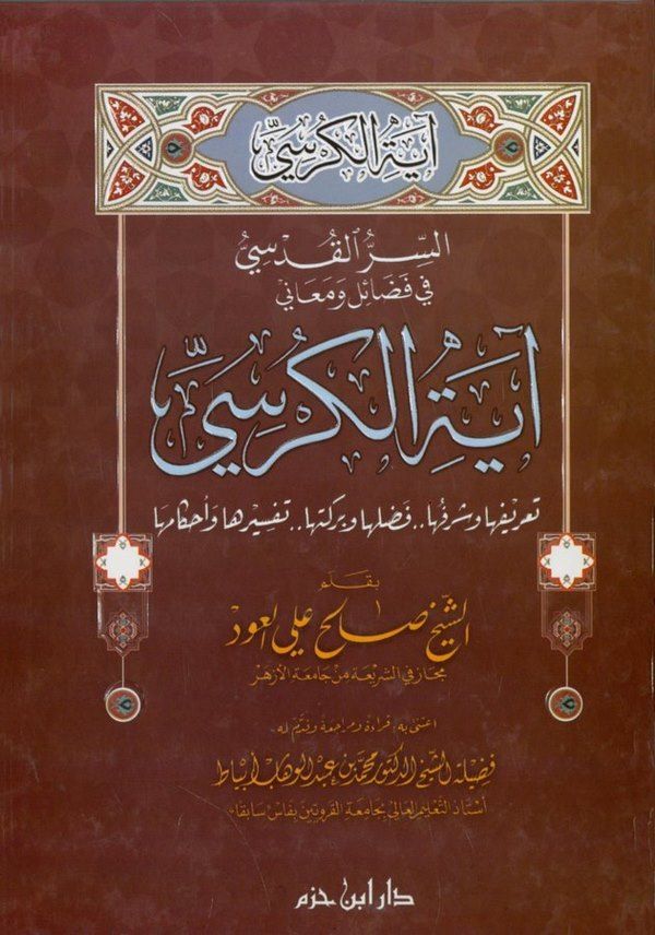 Es Sırrül Kudsi fi Fedail ve Meani Ayetil Kürsi-السر القدسي في فضائل ومعاني آية الكرسي