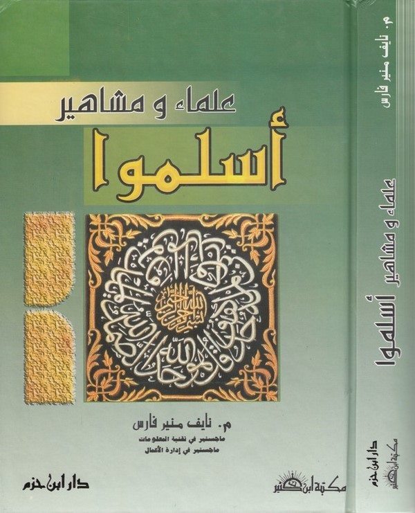 Ulema ve Meşahiru Eslemu-علماء ومشاهير أسلموا