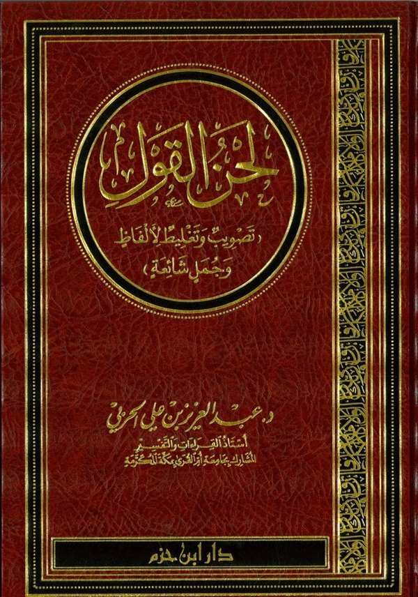 Lahnül Kavl (Tasvib ve Taglit li Elfaz ve Cümelin Şaia)-لحن القول تصويب وتغليط الألفاظ وجمل شائعة