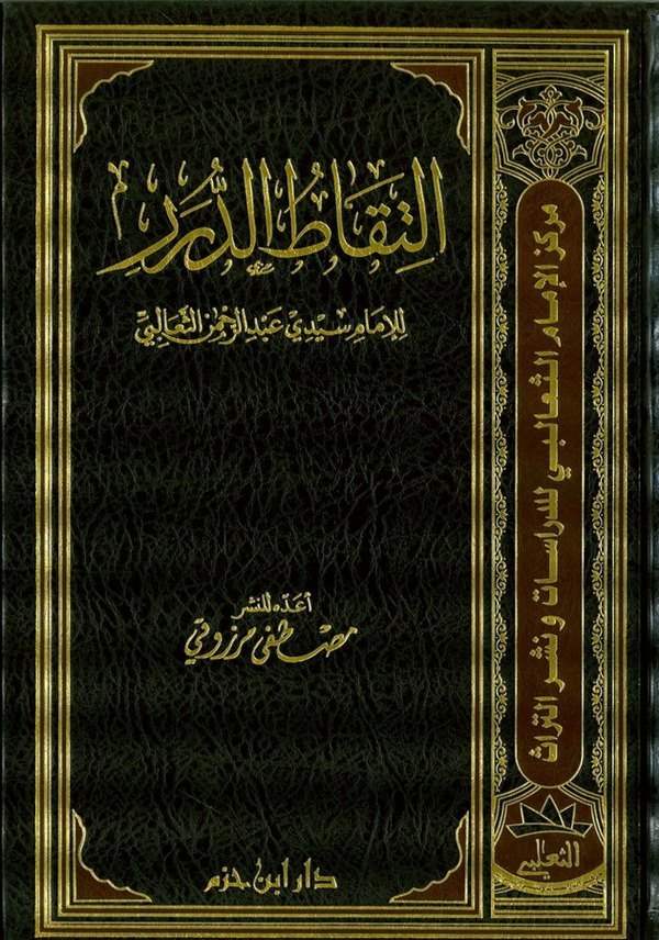 İltikatüd Dürer-إلتقاط الدرر للإمام سيدي عبدالرحمن الثعالبي