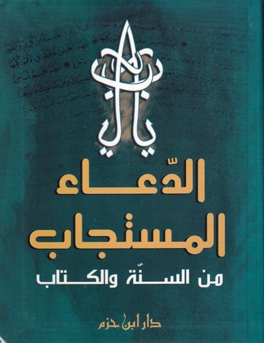 Ed Duaül Müstecab mines Sünne vel Kitab-الدعاء المستجاب من السنة والكتاب