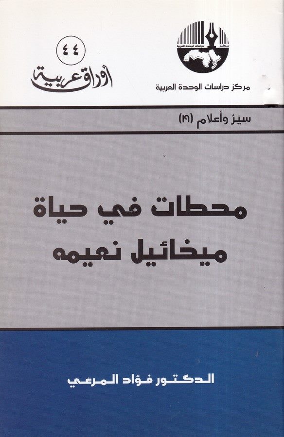Mehattat fi Hayati Mihail Naime-محطات في حياة ميخائيل نعيمة