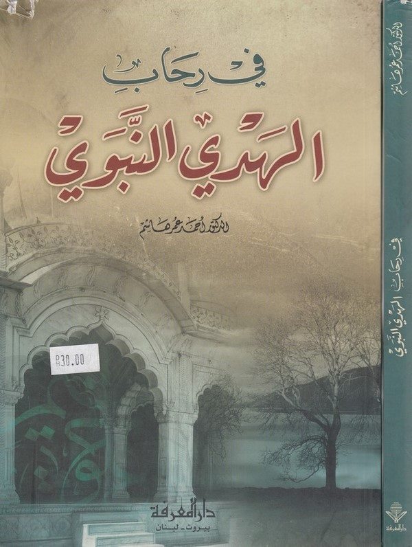 Fi Rihabil Hedyin Nebevi-في رحاب الهدي النبوي-في رحاب الهدي النبوي