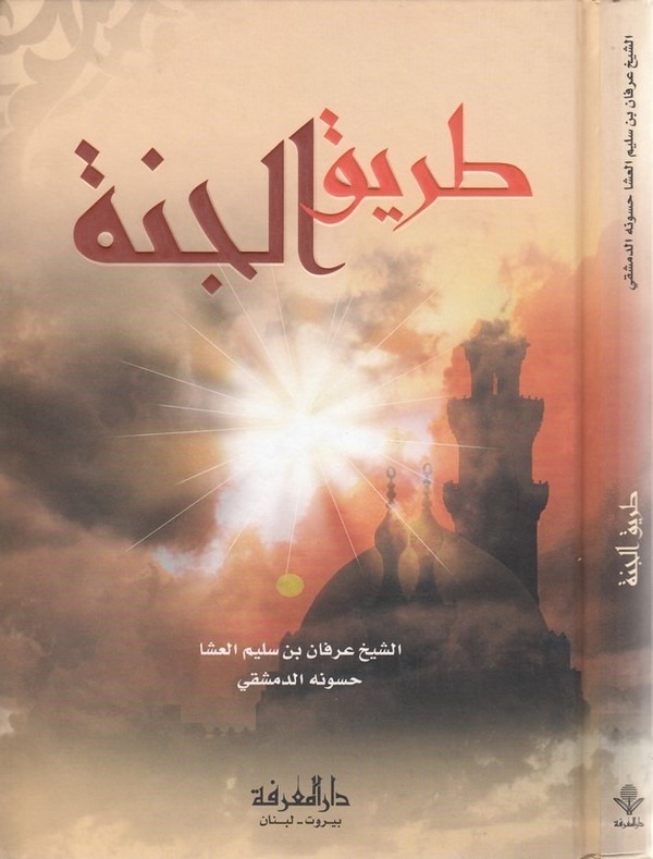 Tarikül Cenne-طريق الجنة