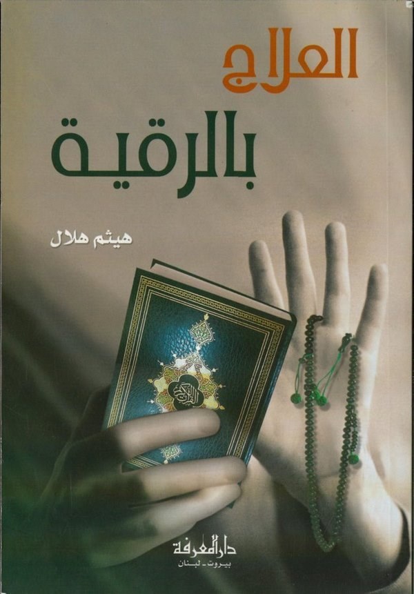 El İlac bir Rukye-العلاج بالرقية