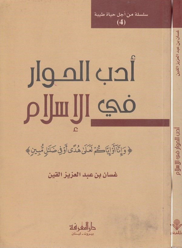 Edebül Hivar fil İslam Silsile min ecli Hayatin Tayyibe 1-أدب الحوار في الإسلام