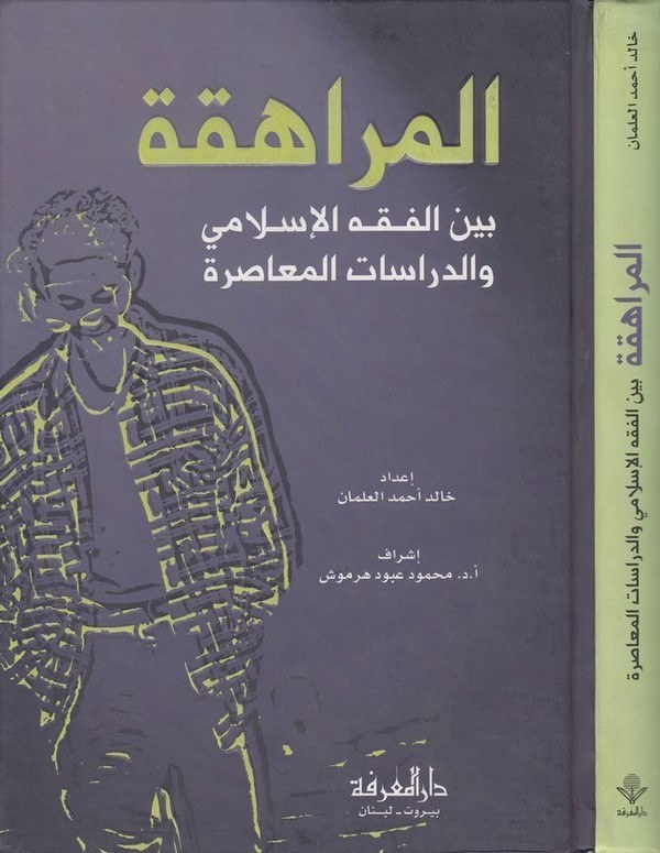 El Muraheka beynel Fıkhil İslami ved Dirasatil Muasıra-المراهقة بين الفقه الإسلامي والدراسات المعاصرة