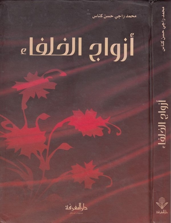 Ezvacül Hulefa-أزواج الخلفاء-أزواج الخلفاء