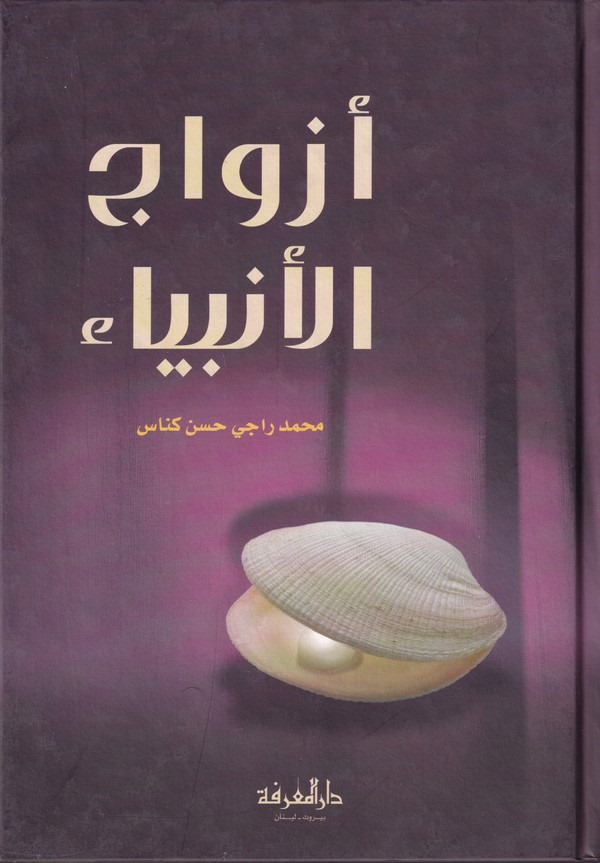 Ezvacül Enbiya-أزواج الأنبياء