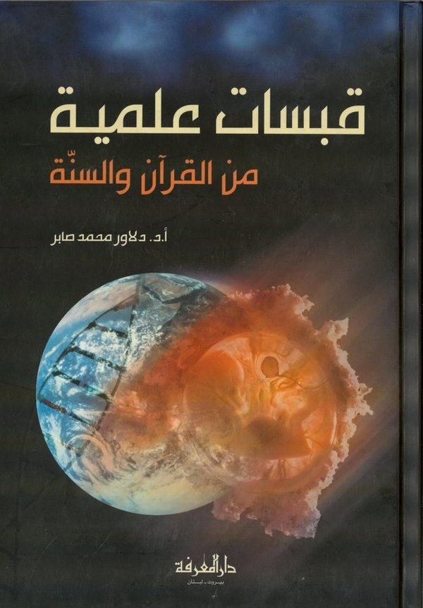 Kabesatun İlmiyye minel Kuran ves Sünne-قبسات علمية من القرآن والسنة