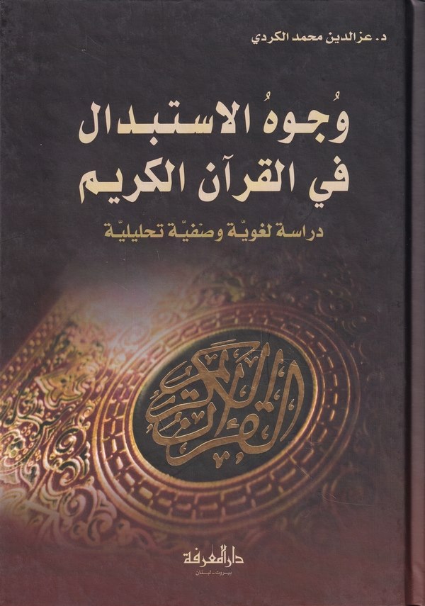 Vücuhül İstibdal fil Kuranil Kerim Dirase Lugaviyye ve Sıfatiyye ve Tahliliyye-وجوه الاستبدال في القرآن الكريم دراسة لغوية وصفية