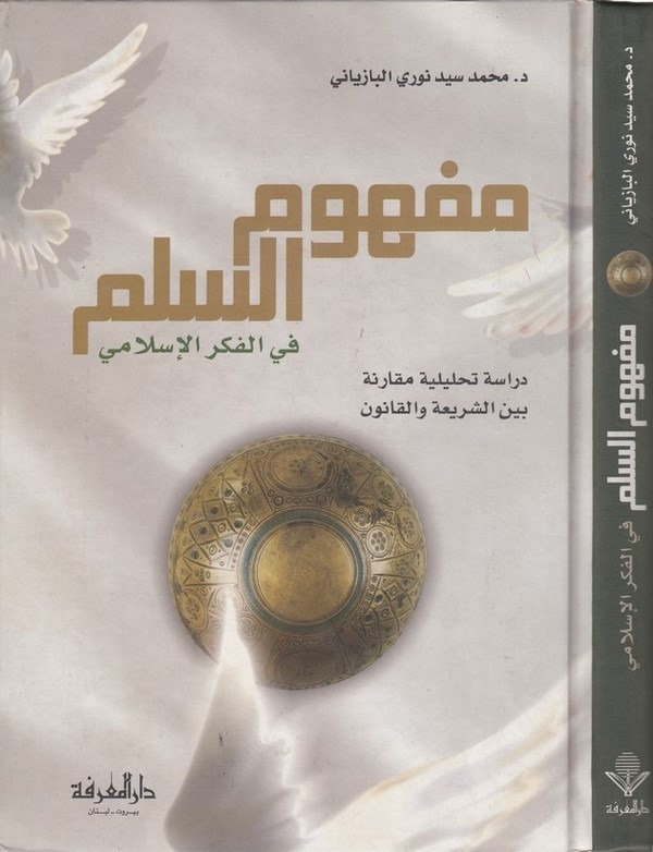 Mefhumüs Silm fil Fikril İslami Dirase Tahliliyye Mukarene beyneş Şeria vel Kanun-مفهوم السلم في الفكر الإسلامي دراسة تحليلية مق