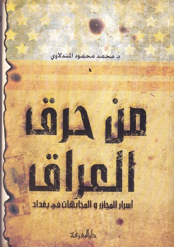 Men Harakal Irak Esrarül Mecazir vel Mücabehat fi Bağdad-من حرق العراق أسرار المجازر والمجابهات في بغداد