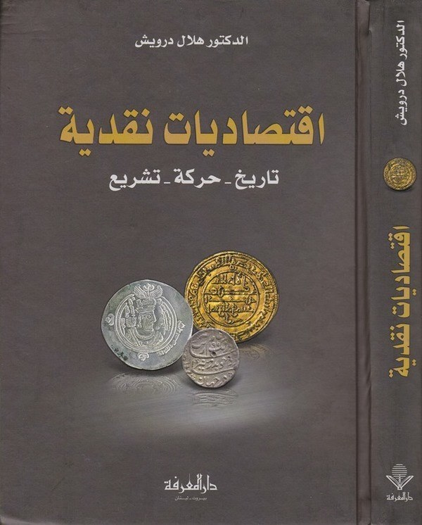 İktisadiyyatun Nakdiyye Tarih   Hareke   Teşri-إقتصاديات نقدية تايخ - حركة - تشريع